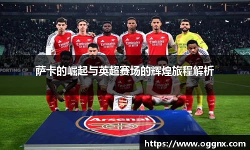 萨卡的崛起与英超赛场的辉煌旅程解析