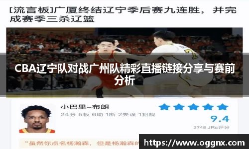 CBA辽宁队对战广州队精彩直播链接分享与赛前分析