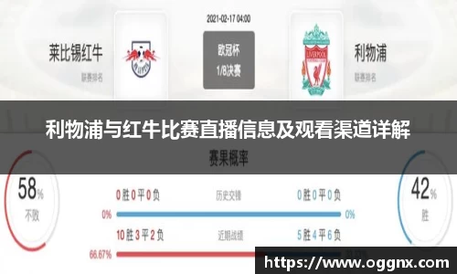 利物浦与红牛比赛直播信息及观看渠道详解