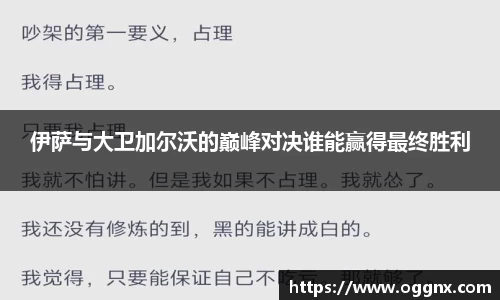 伊萨与大卫加尔沃的巅峰对决谁能赢得最终胜利