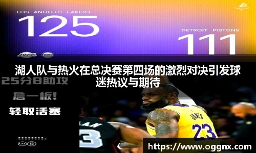 湖人队与热火在总决赛第四场的激烈对决引发球迷热议与期待