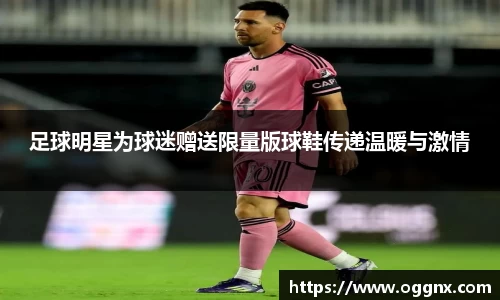 足球明星为球迷赠送限量版球鞋传递温暖与激情