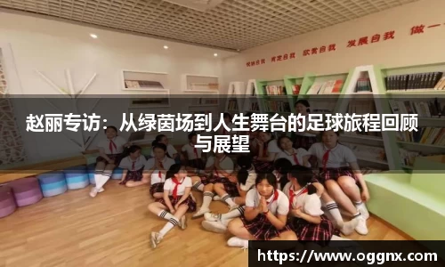 赵丽专访：从绿茵场到人生舞台的足球旅程回顾与展望
