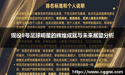 现役8号足球明星的辉煌成就与未来展望分析