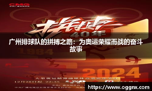 广州排球队的拼搏之路：为奥运荣耀而战的奋斗故事
