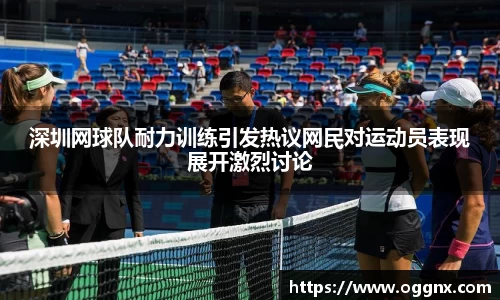 深圳网球队耐力训练引发热议网民对运动员表现展开激烈讨论